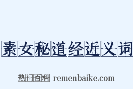 素女秘道经近义词是什么意思的图片